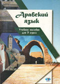 Арабский язык