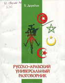 Дерябин, В. Русско-арабский универсальный разговорник 