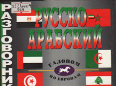 Русско-арабский разговорник