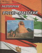 Янин, Е.В. Русско-арабский разговорник