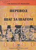 Балкина, Н.В. Перевод шаг за шагом
