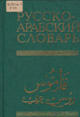 Русско-арабский словарь