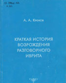 Крюков, А.А. Краткая история возрождения разговорного иврита