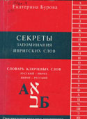 Бурова, Е. Секреты запоминания ивритских слов 