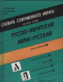 Словарь современного иврита : русско-ивритский, иврит-русский