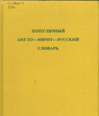 Популярный англо-иврит-русский словарь.