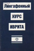 Гросс, П. Лингафонный курс иврита