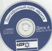 Гросс, П. Лингафонный курс иврита