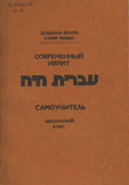 Блюм, Ш. Современный иврит