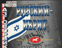 Русский – иврит : разговорник