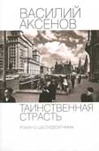 Аксенов, В. Таинственная страсть