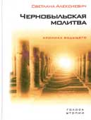 Алексиевич, С. Чернобыльская молитва