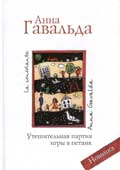 Гавальда, А. Утешительная партия игры в петанк