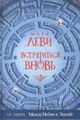 Леви, М. Встретиться вновь
