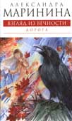 Маринина, А.Б. Взгляд из вечности. Кн. 2 : Дорога
