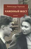 Терехов, А.М. Каменный мост 
