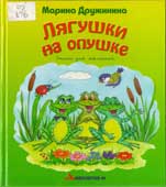 Дружинина, М. Лягушки на опушке