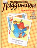 Бонд, М. Медвежонок Паддингтон : фокус-покус