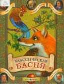 Классическая басня