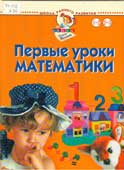 Жукова, О.С. Первые уроки математики