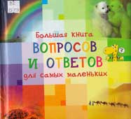 Большая книга вопросов и ответов для самых маленьких