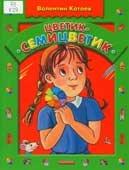 Катаев, В.П. Цветик-семицветик