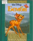 Дисней, У. Бемби