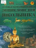 Большая иллюстрированная энциклопедия школьника