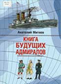 Митяев, А.В. Книга будущих адмиралов