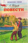 Гайдар, А.П. Повести