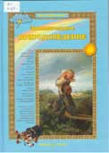 Колпаков, О.В. Занимательное природоведение