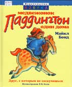 Бонд, М. Медвежонок Паддингтон один дома