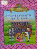 Белардинелли, Б. Турнир в королевстве Золотой Лилии