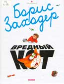 Заходер, Б.В. Вредный кот