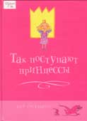 Густавсон, П. Так поступают принцессы