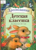Детская классика : хрестоматия