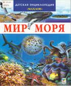 Мир моря