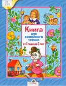 Книга для семейного чтения