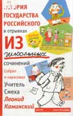 Каминский, Л.Д. История государства российского в отрывках из школьных сочинений