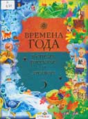 Времена года : в стихах, рассказах, и загадках