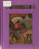 Бакли, М. Сестры Гримм : Книга 3 : Меч Черного Рыцаря