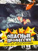 Гэзлей, С. Опасные профессии