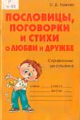 Ушакова, О.Д. Пословицы, поговорки и стихи о любви и дружбе