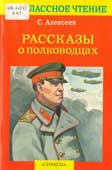 Алексеев, С.П. Рассказы о полководцах