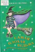 Мерфи, Д. Самая плохая ведьма
