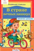 Алексин, А.Г. В стране вечных каникул