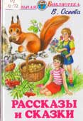 Осеева, В.А. Рассказы и сказки