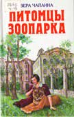 Чаплина, В.В. Питомцы зоопарка