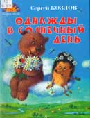 Козлов, С. Однажды в солнечный день