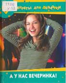 Хворостухина, С.А. А у нас вечеринка!